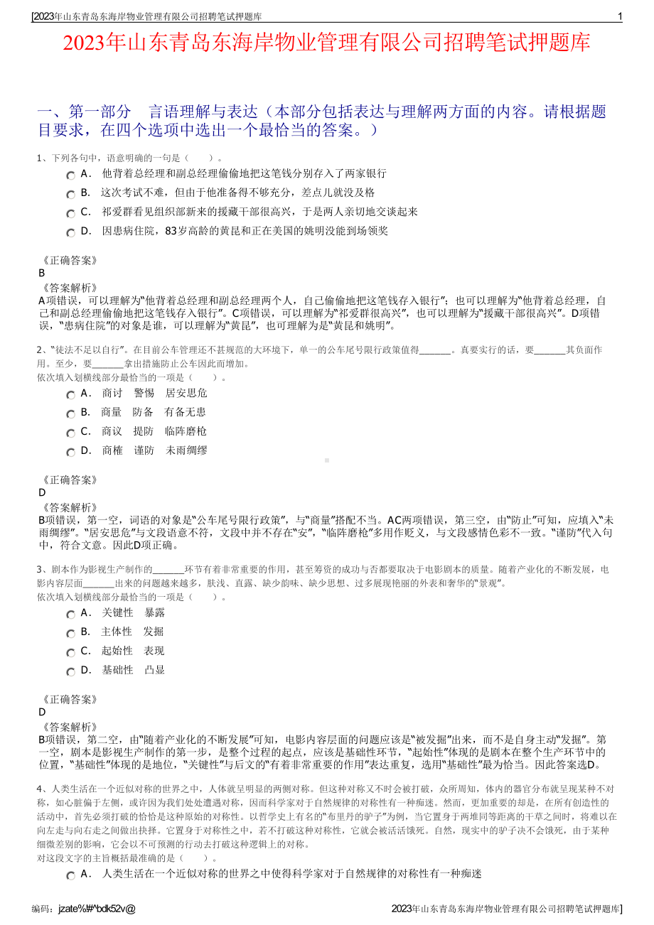 2023年山东青岛东海岸物业管理有限公司招聘笔试押题库.pdf_第1页