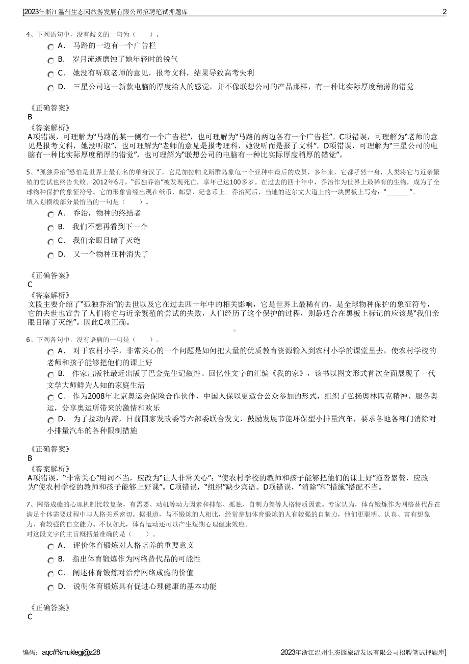 2023年浙江温州生态园旅游发展有限公司招聘笔试押题库.pdf_第2页