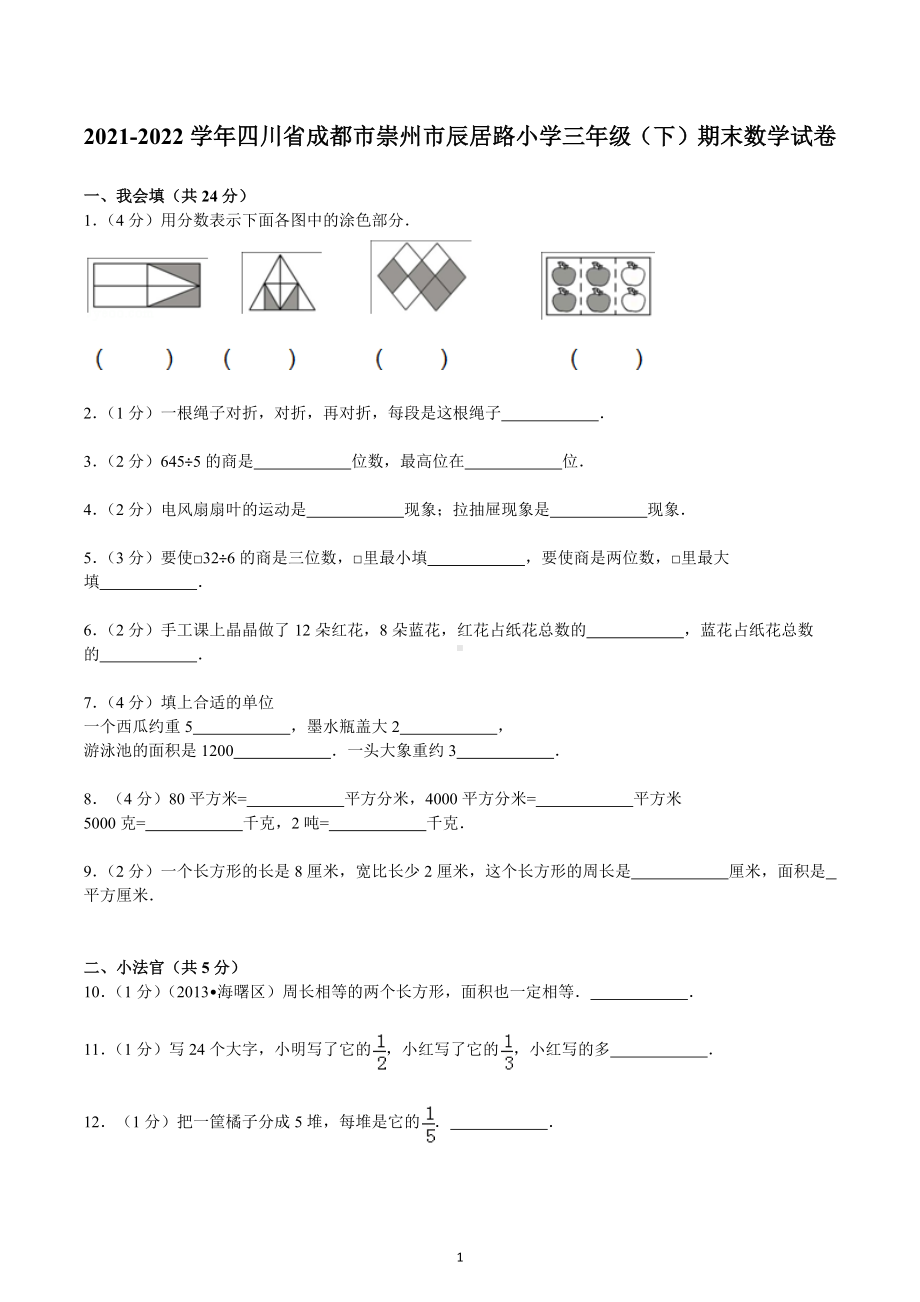 四川省成都市崇州市崇阳镇辰居路小学2021-2022学年三年级下学期期末数学试卷.docx_第1页