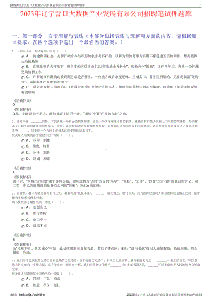 2023年辽宁营口大数据产业发展有限公司招聘笔试押题库.pdf