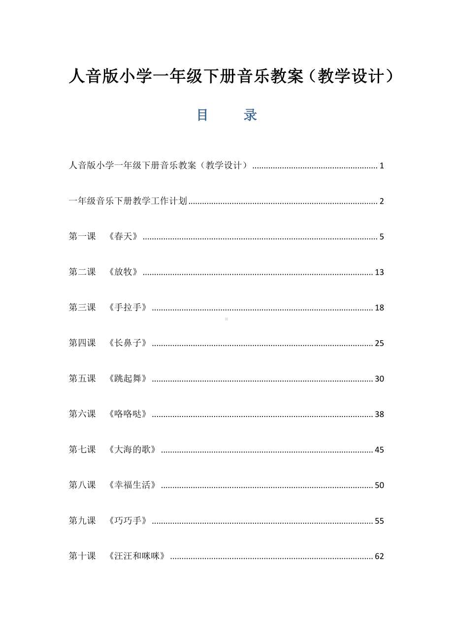 新人音版一年级下册《音乐》教案（教学设计）及教学总结.pdf_第1页