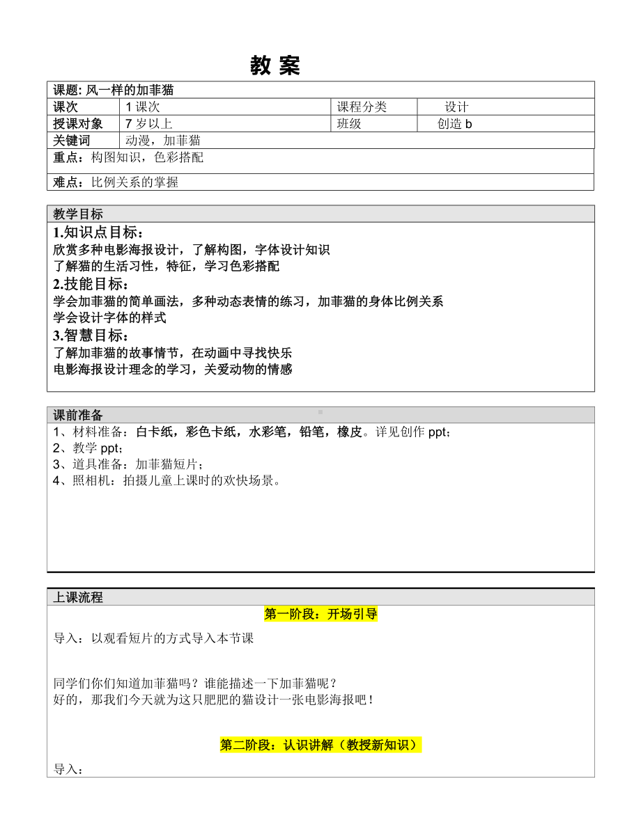 一年级上册美术课外B班教案-风一样的加菲猫 全国通用.doc_第1页