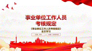 2023《事业单位工作人员考核规定》全文学习PPT课件（带内容）.pptx