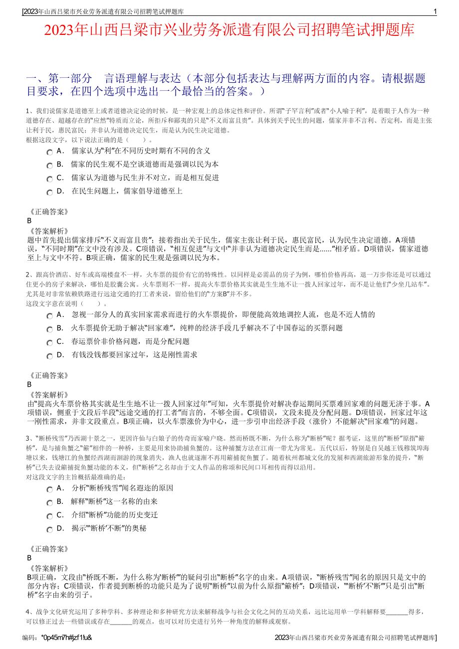 2023年山西吕梁市兴业劳务派遣有限公司招聘笔试押题库.pdf_第1页