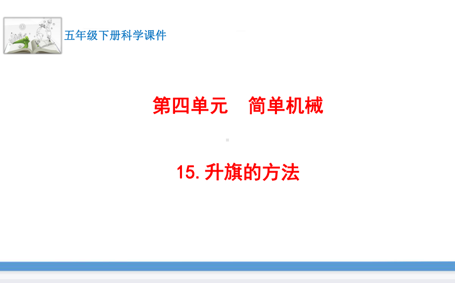 苏教版(2017版)科学五年级下册15.升旗的方法 课件.pptx_第1页