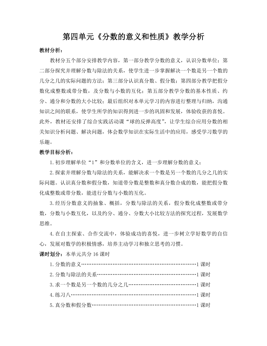 苏教版小学数学五年级下册第4单元《分数的意义和性质》教学分析定稿.doc_第1页