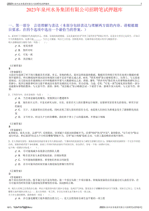 2023年泉州水务集团有限公司招聘笔试押题库.pdf