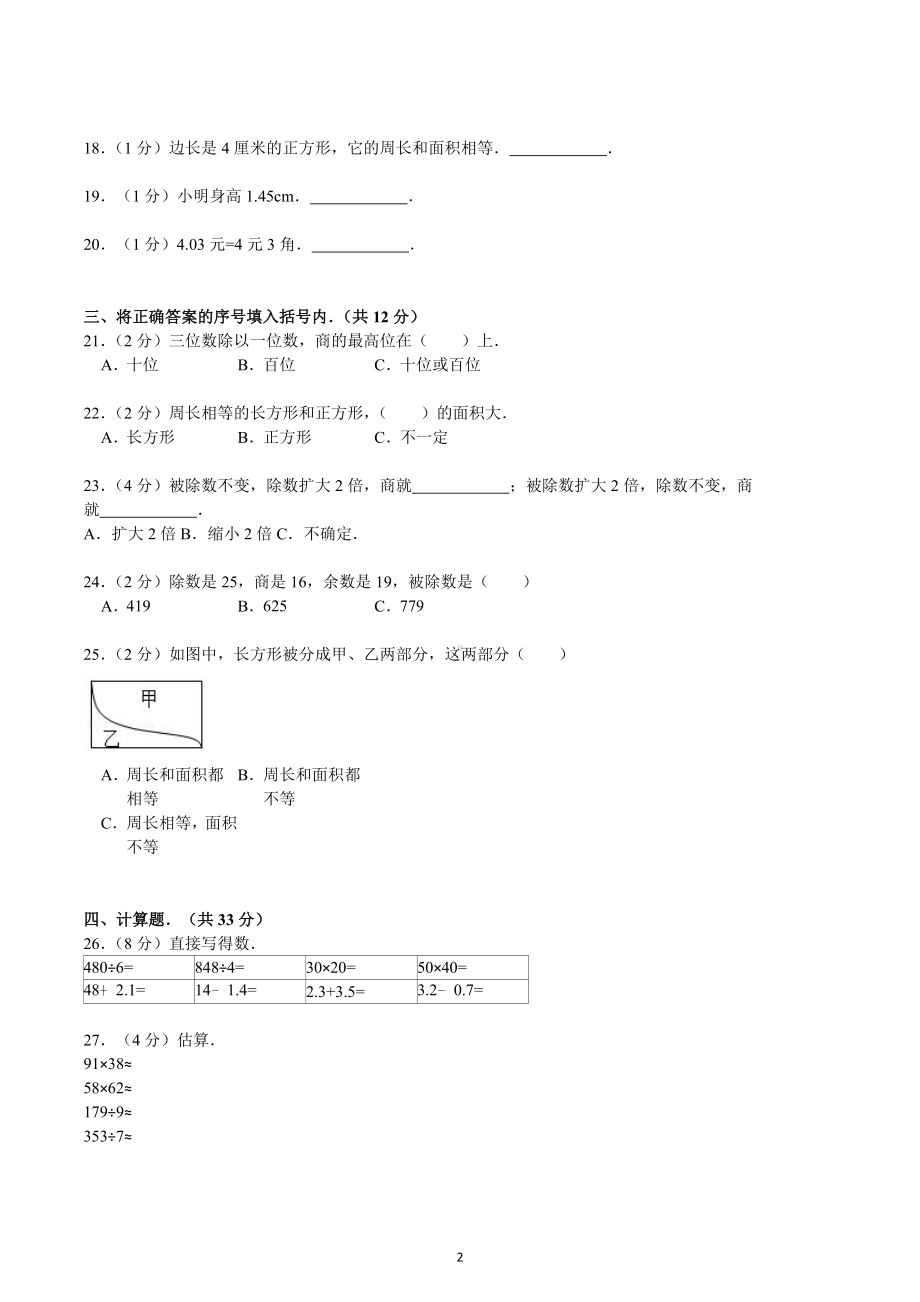 四川省成都市成华区杨柳小学2021-2022学年三年级下学期期末数学试卷.docx_第2页