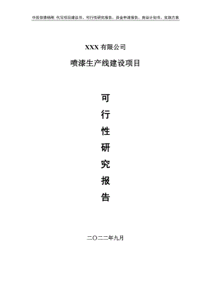 喷漆生产线建设项目可行性研究报告建议书.doc