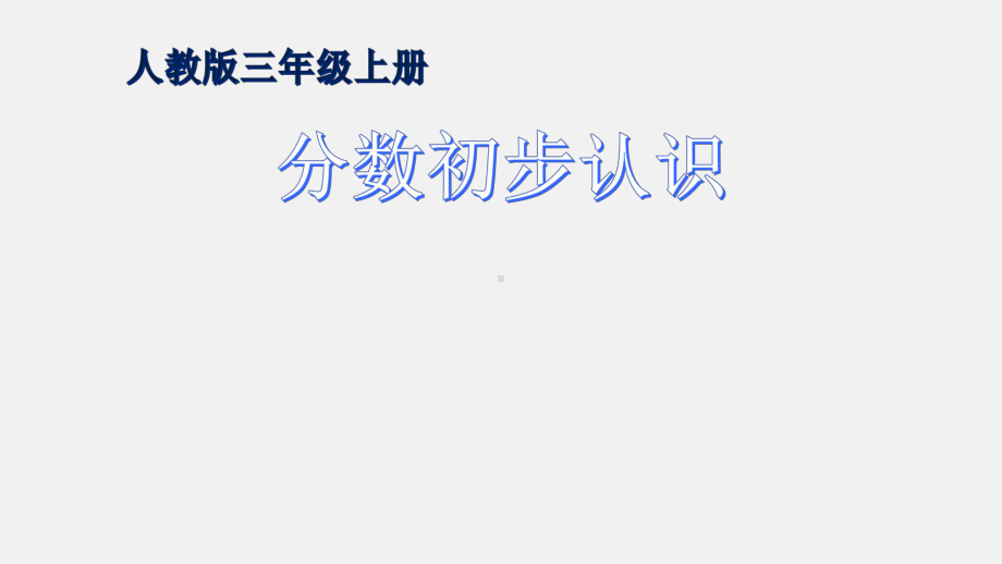 三年级数学上册课件- 8.1 分数的初步认识 -人教新课标 （共27张PPT）.pptx_第1页