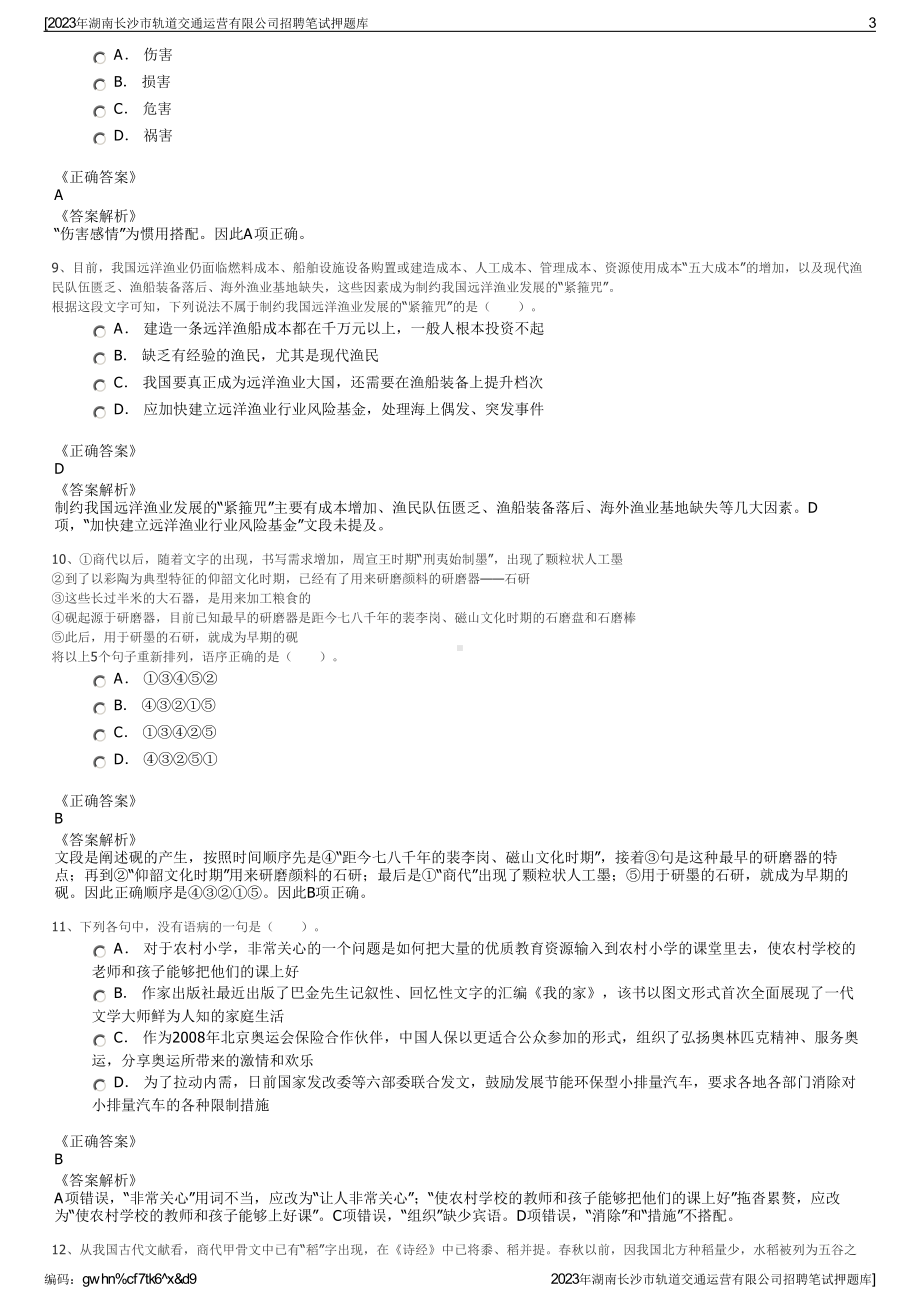 2023年湖南长沙市轨道交通运营有限公司招聘笔试押题库.pdf_第3页