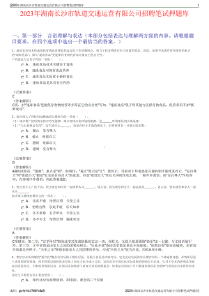 2023年湖南长沙市轨道交通运营有限公司招聘笔试押题库.pdf