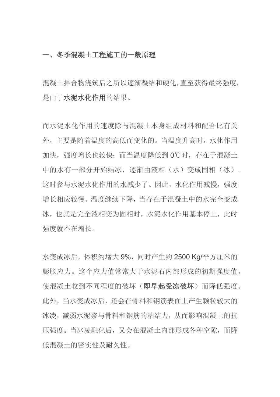 混凝土冬季施工质量控制.docx_第1页