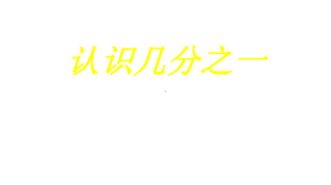 三年级数学上册课件- 8.1.1 几分之一 -人教新课标 （共23张PPT）.pptx