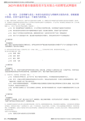 2023年湖南常德市德源投资开发有限公司招聘笔试押题库.pdf