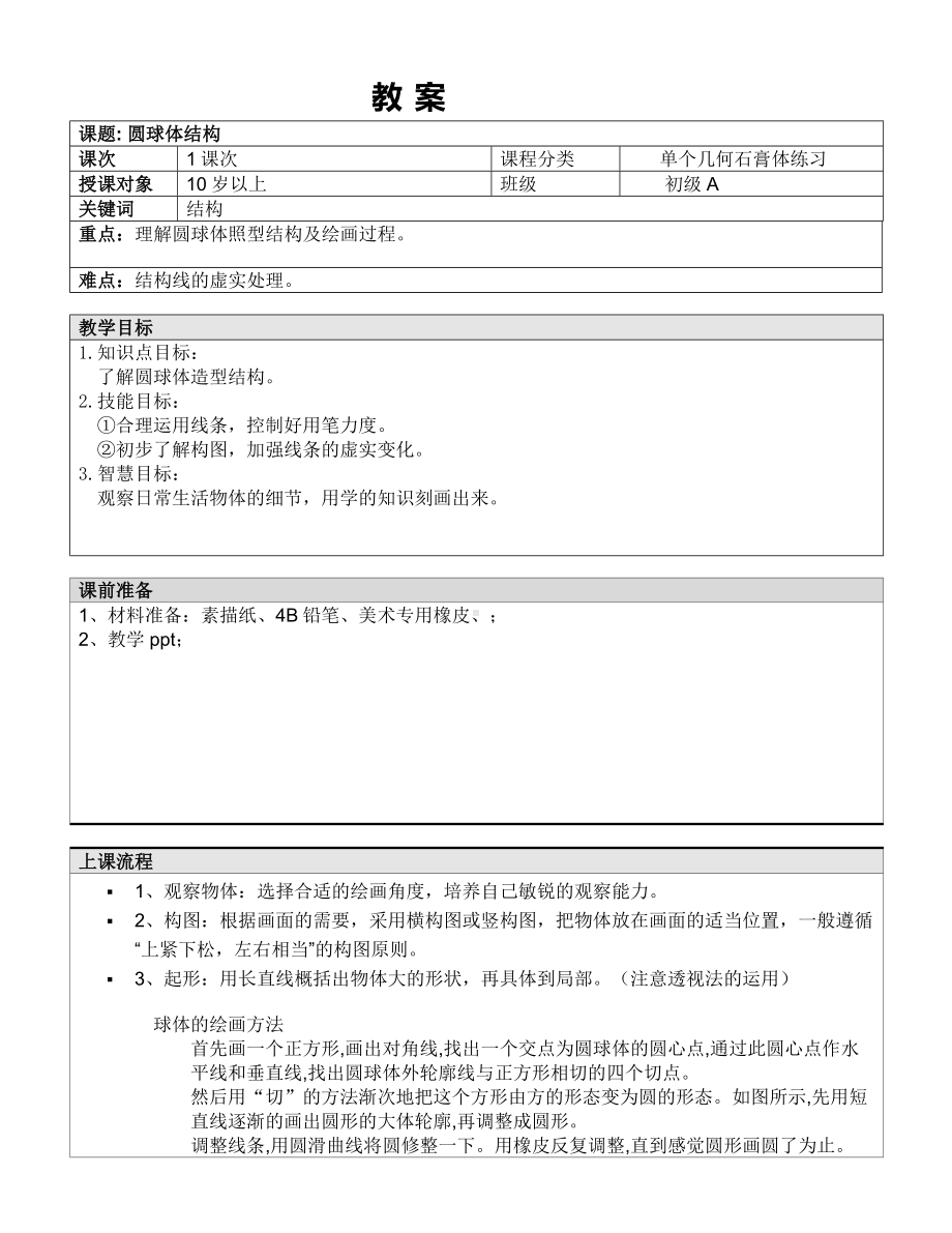 五年级上册美术课外A班教案-圆球体结构 全国通用.doc_第1页