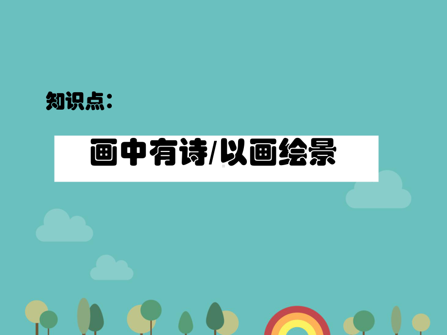 一年级上册美术课外班课件-5咏鹅(共16张PPT)-全国通用.ppt_第2页