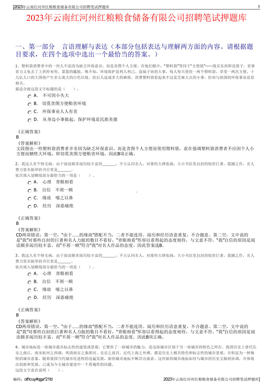 2023年云南红河州红粮粮食储备有限公司招聘笔试押题库.pdf_第1页