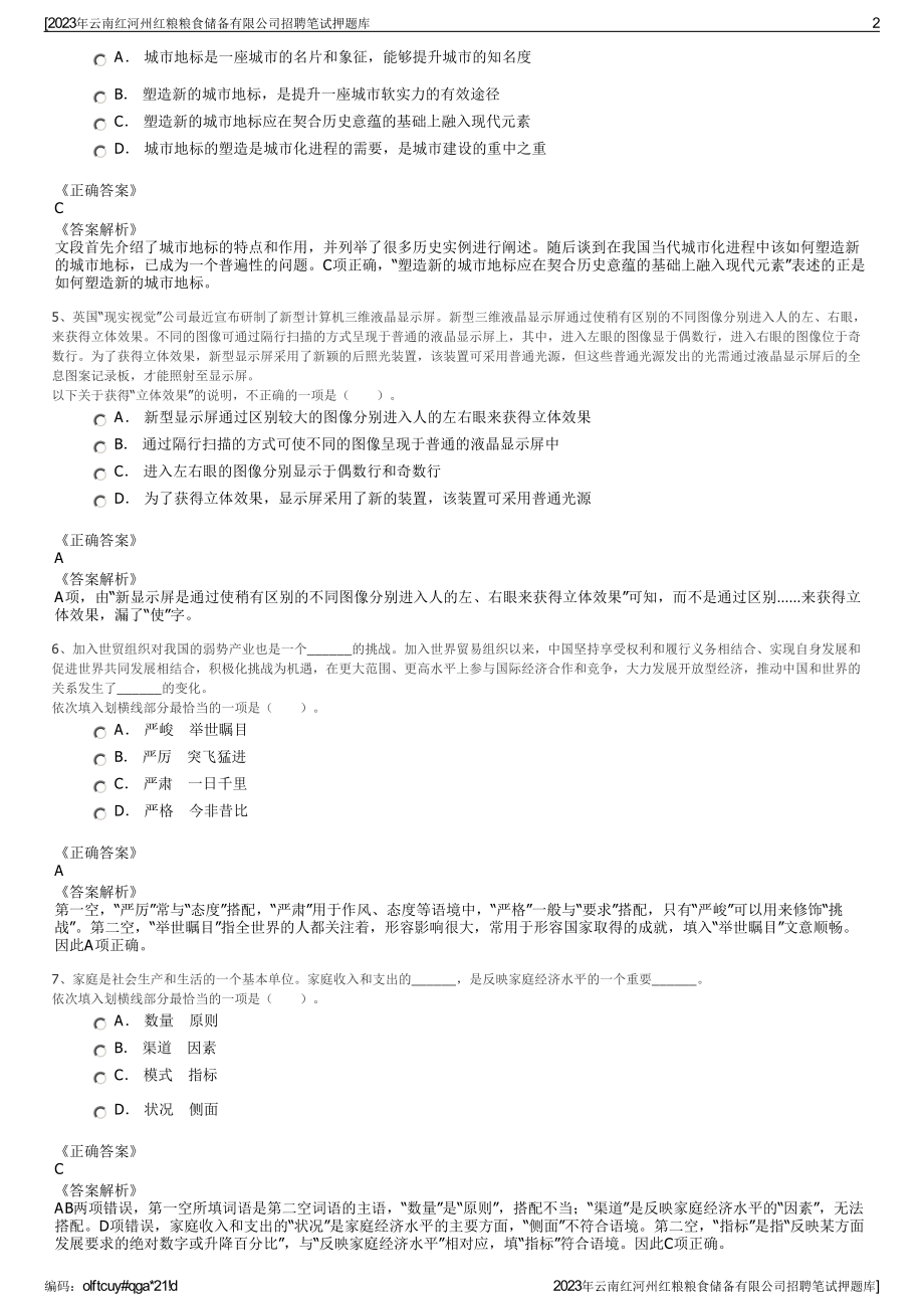 2023年云南红河州红粮粮食储备有限公司招聘笔试押题库.pdf_第2页