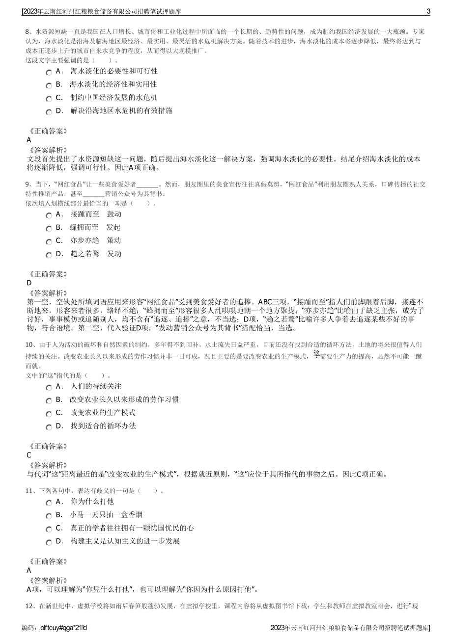 2023年云南红河州红粮粮食储备有限公司招聘笔试押题库.pdf_第3页