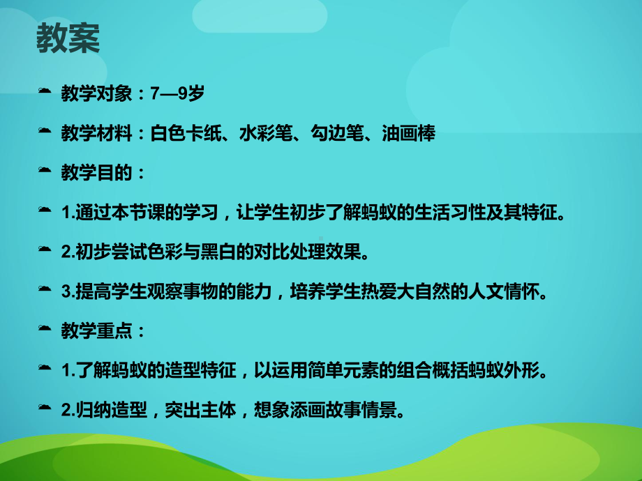 一年级上册美术课外班课件-1蚁群的一天(共11张PPT)-全国通用.ppt_第3页