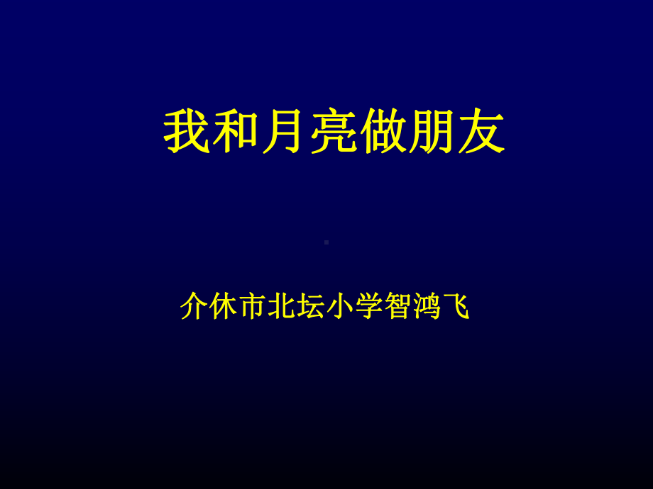 一年级上册美术课件-第六课 我跟月亮做朋友 ︳湘美版(共20张PPT).pptx_第1页