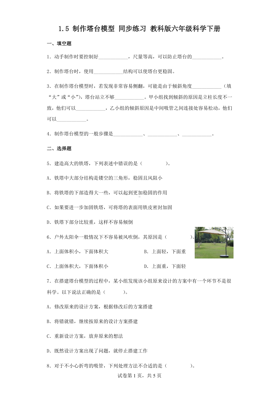 1.5制作塔台模型同步练习（含答案）-2023新教科版六年级下册《科学》.docx_第1页