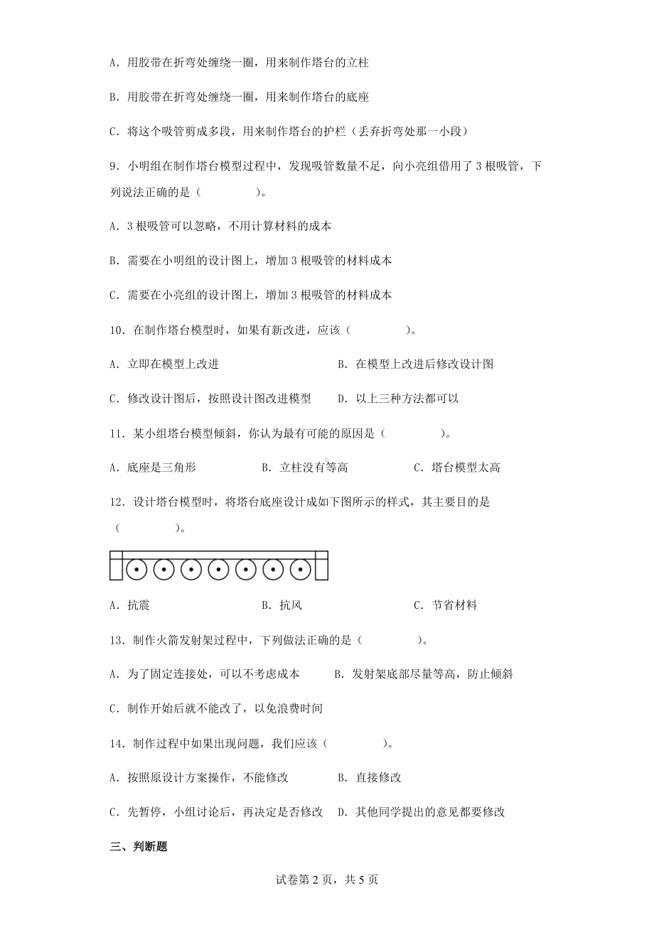 1.5制作塔台模型同步练习（含答案）-2023新教科版六年级下册《科学》.docx_第2页