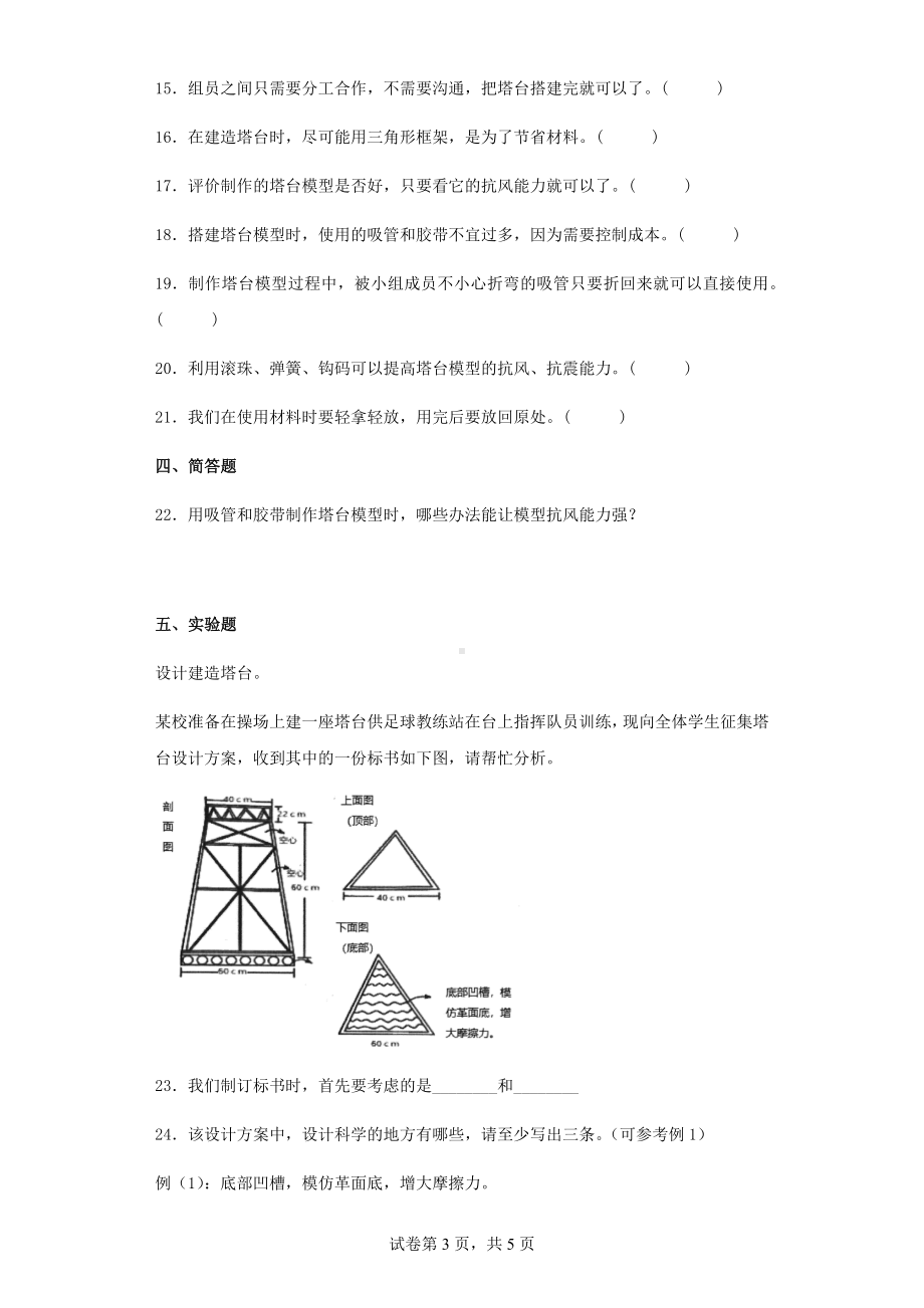 1.5制作塔台模型同步练习（含答案）-2023新教科版六年级下册《科学》.docx_第3页