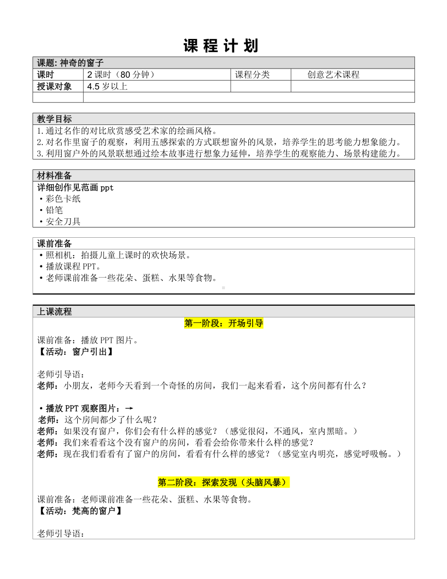 一年级上册美术课外班素材-神奇的窗子-全国通用.doc_第1页