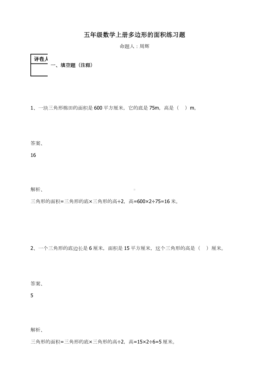 五年级数学上册-多边形的面积练习题及答案-4-人教.docx_第1页