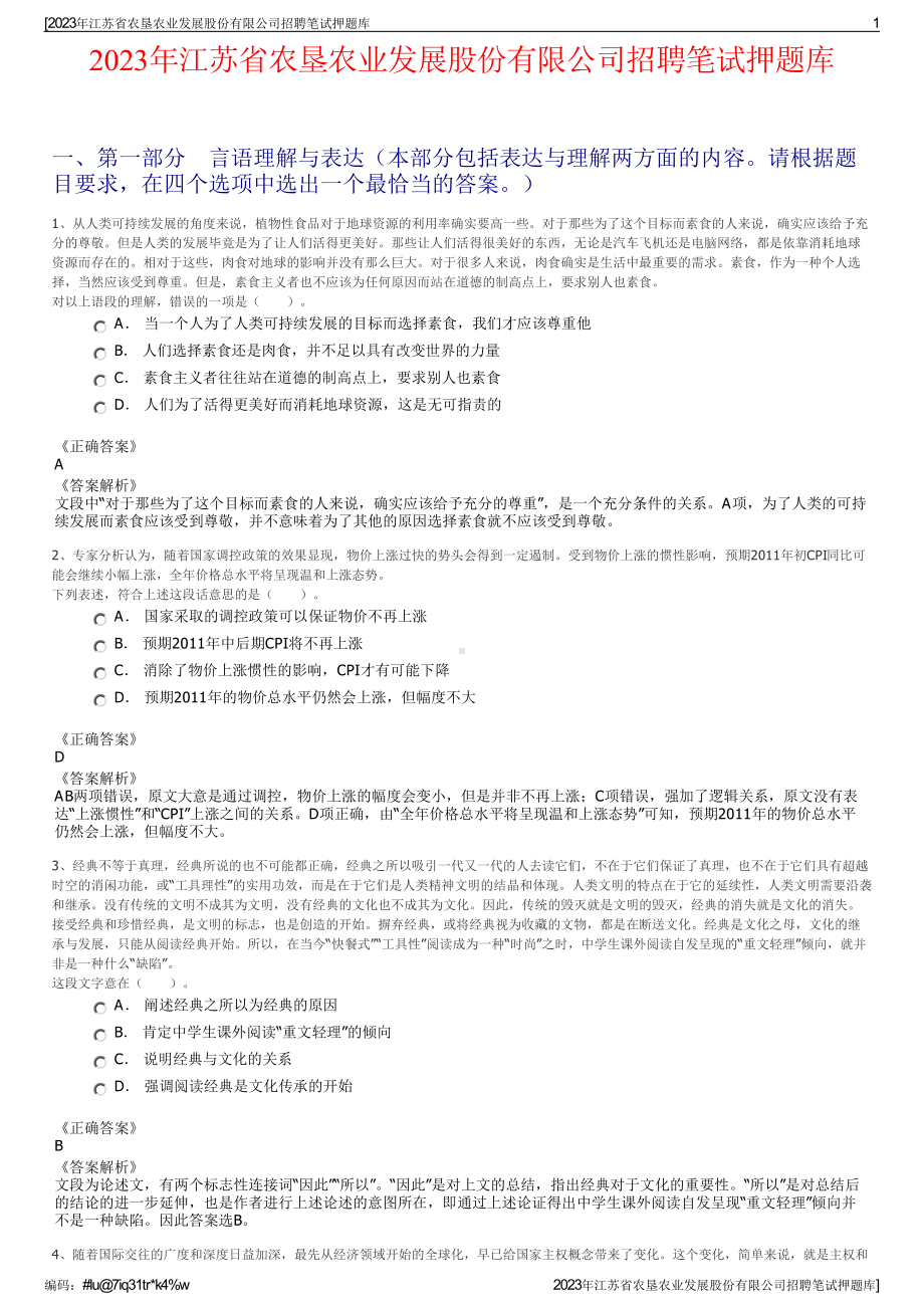 2023年江苏省农垦农业发展股份有限公司招聘笔试押题库.pdf_第1页