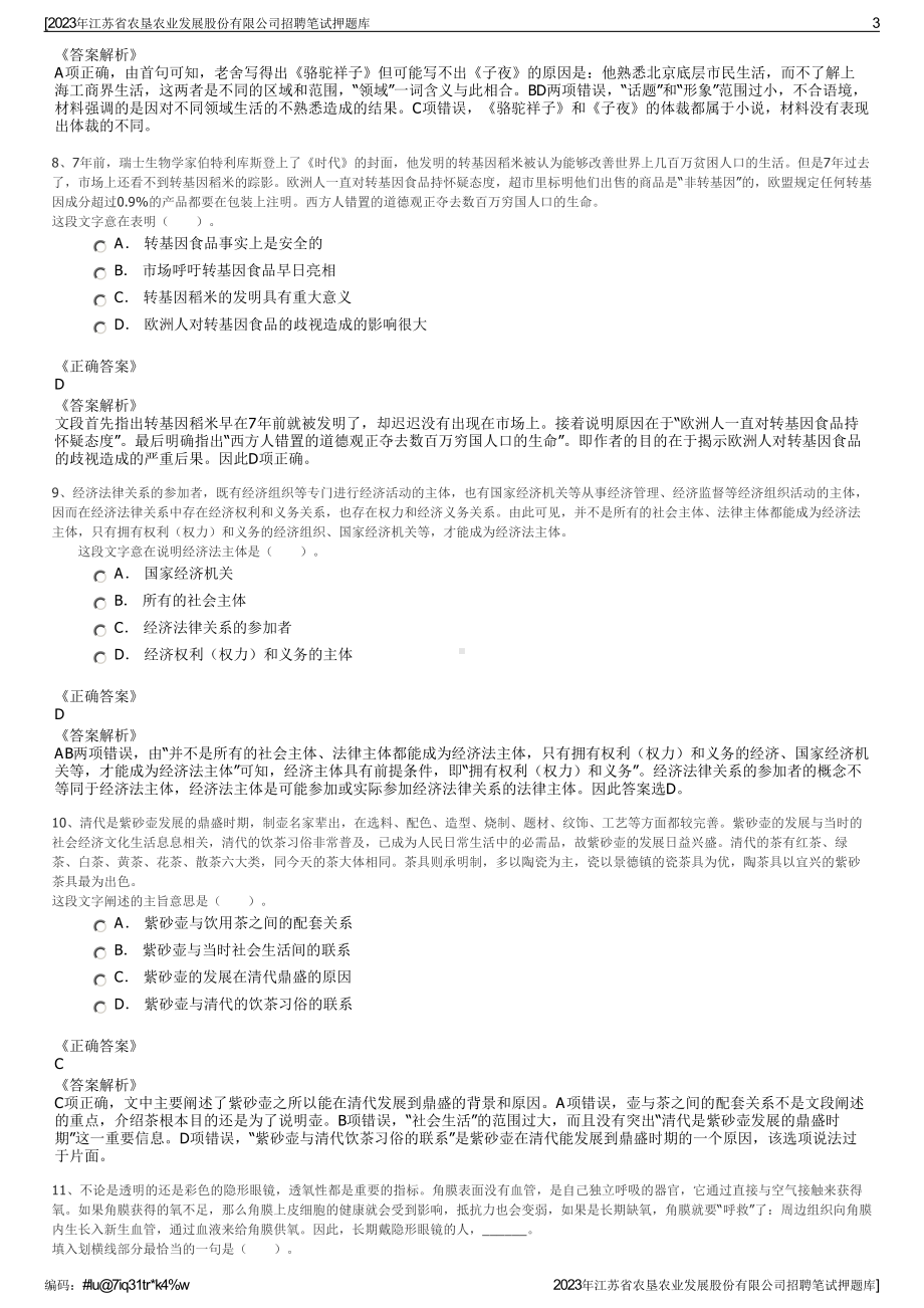 2023年江苏省农垦农业发展股份有限公司招聘笔试押题库.pdf_第3页