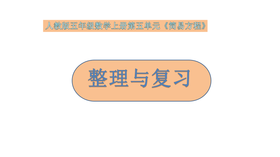 五年级数学上册课件- 5 简易方程-整理与复习 -人教新课标 （共15张PPT）.pptx_第1页