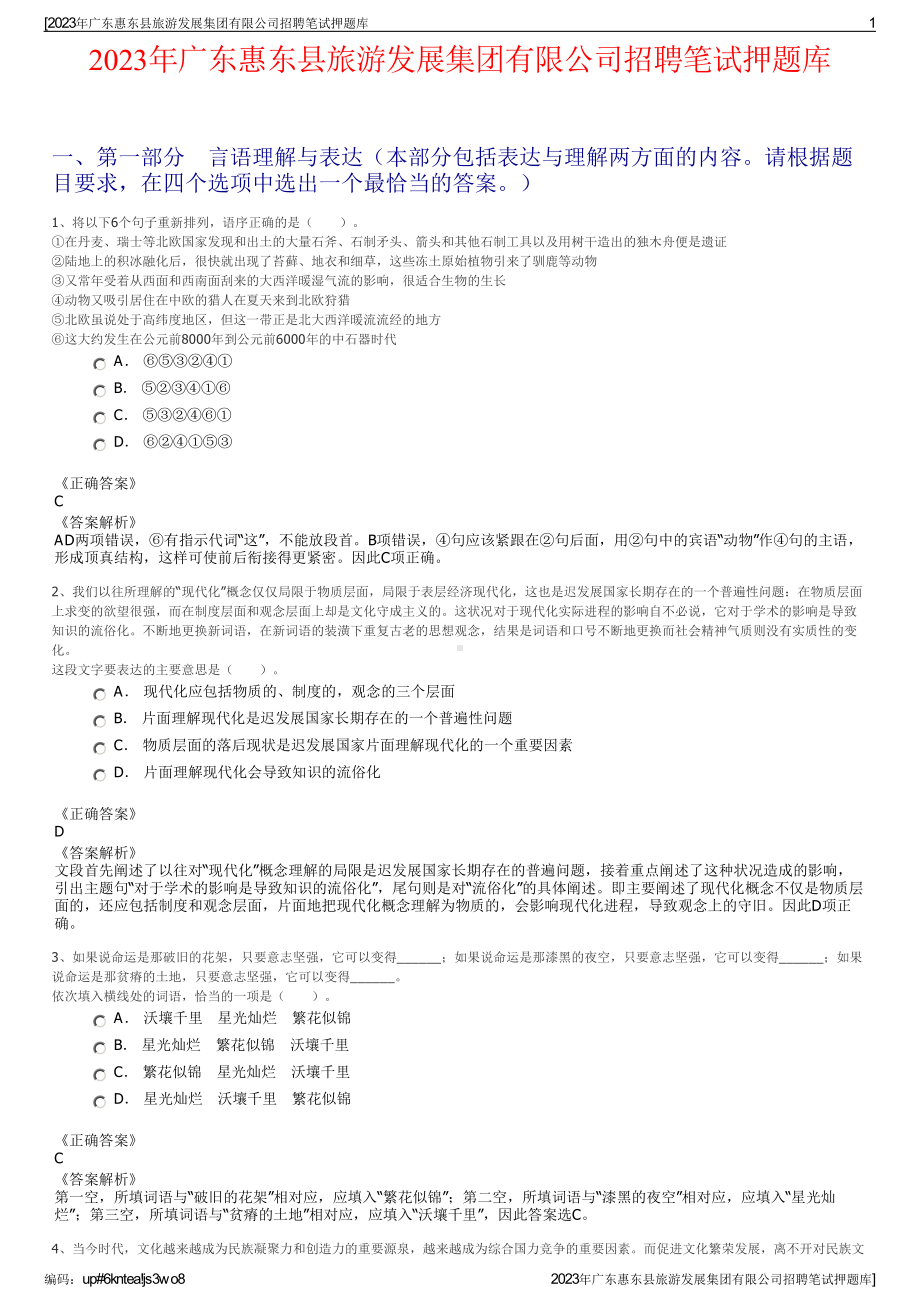 2023年广东惠东县旅游发展集团有限公司招聘笔试押题库.pdf_第1页