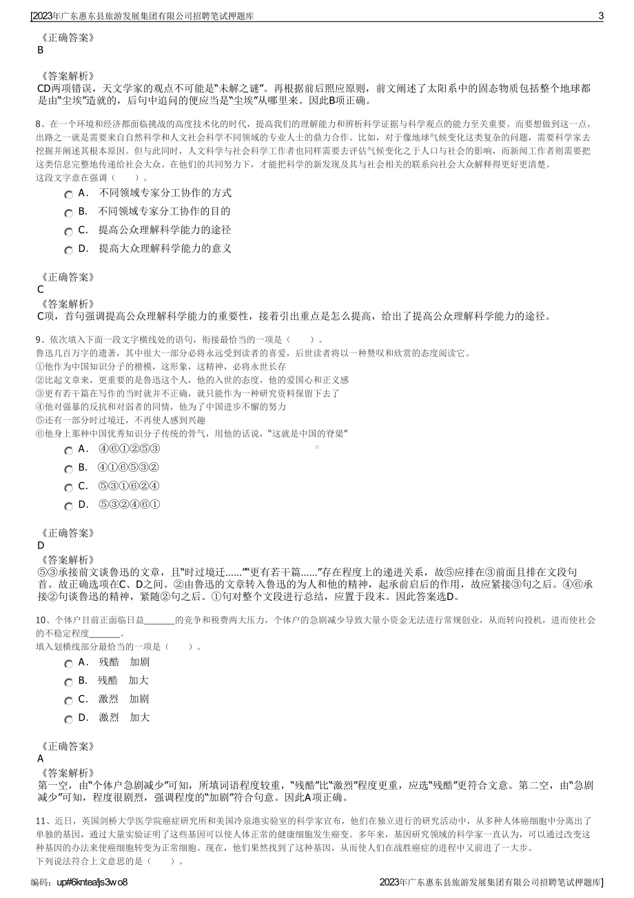 2023年广东惠东县旅游发展集团有限公司招聘笔试押题库.pdf_第3页