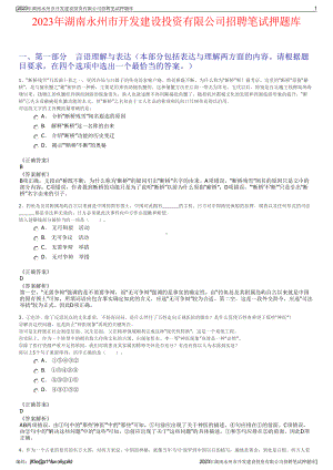 2023年湖南永州市开发建设投资有限公司招聘笔试押题库.pdf