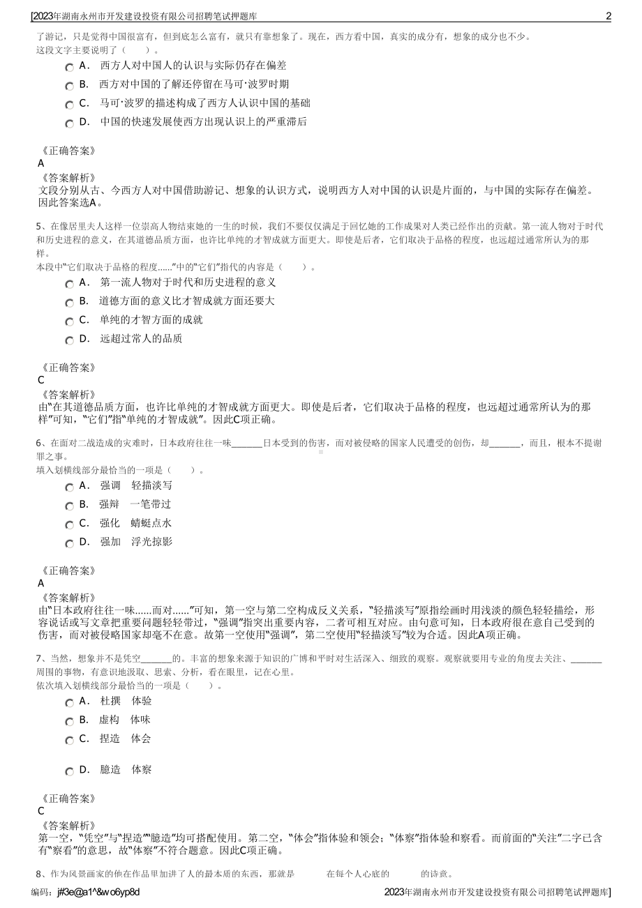 2023年湖南永州市开发建设投资有限公司招聘笔试押题库.pdf_第2页