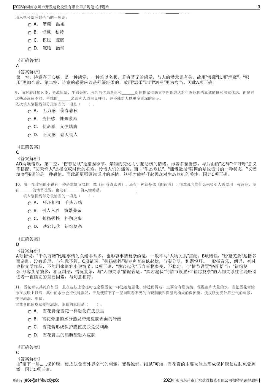 2023年湖南永州市开发建设投资有限公司招聘笔试押题库.pdf_第3页