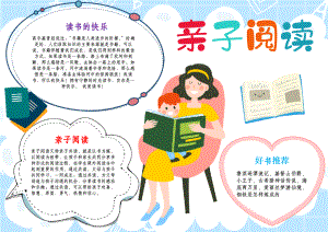 读书小报小学生快乐读书亲子阅读电子手抄报A4模板.docx