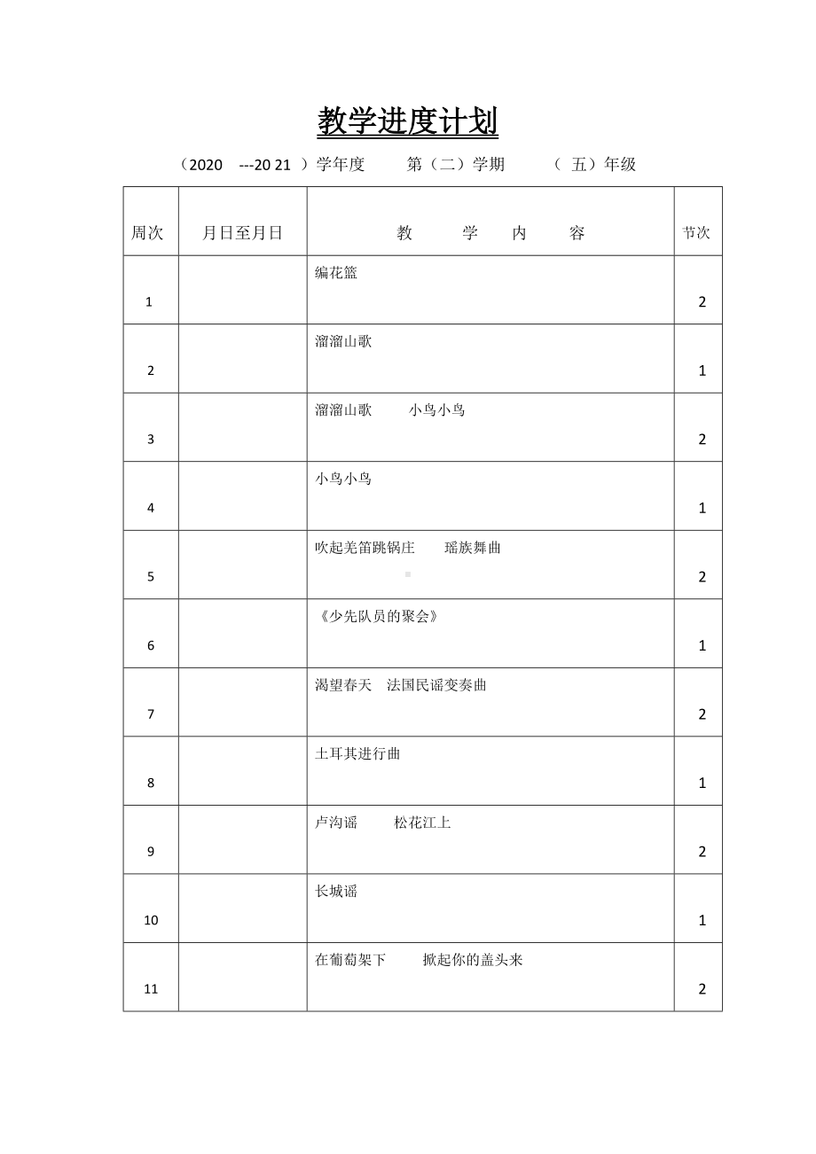 新湘艺版五年级下册《音乐》全册教案.docx_第1页