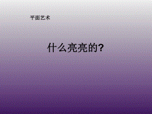 一年级上册美术课外班课件-什么亮亮的 全国通用(共18张PPT).ppt