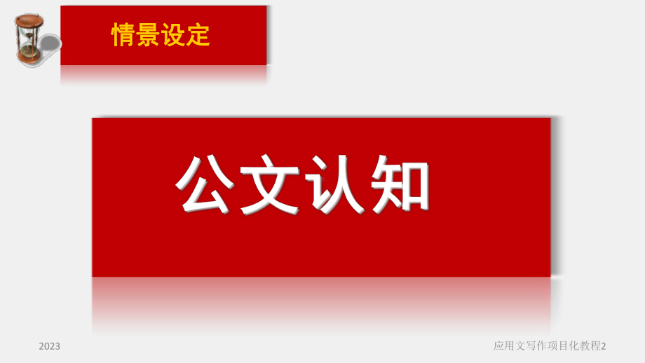 《应用文写作项目化教程（第2版）》课件项目三（模块1）公文概述 .ppt_第2页