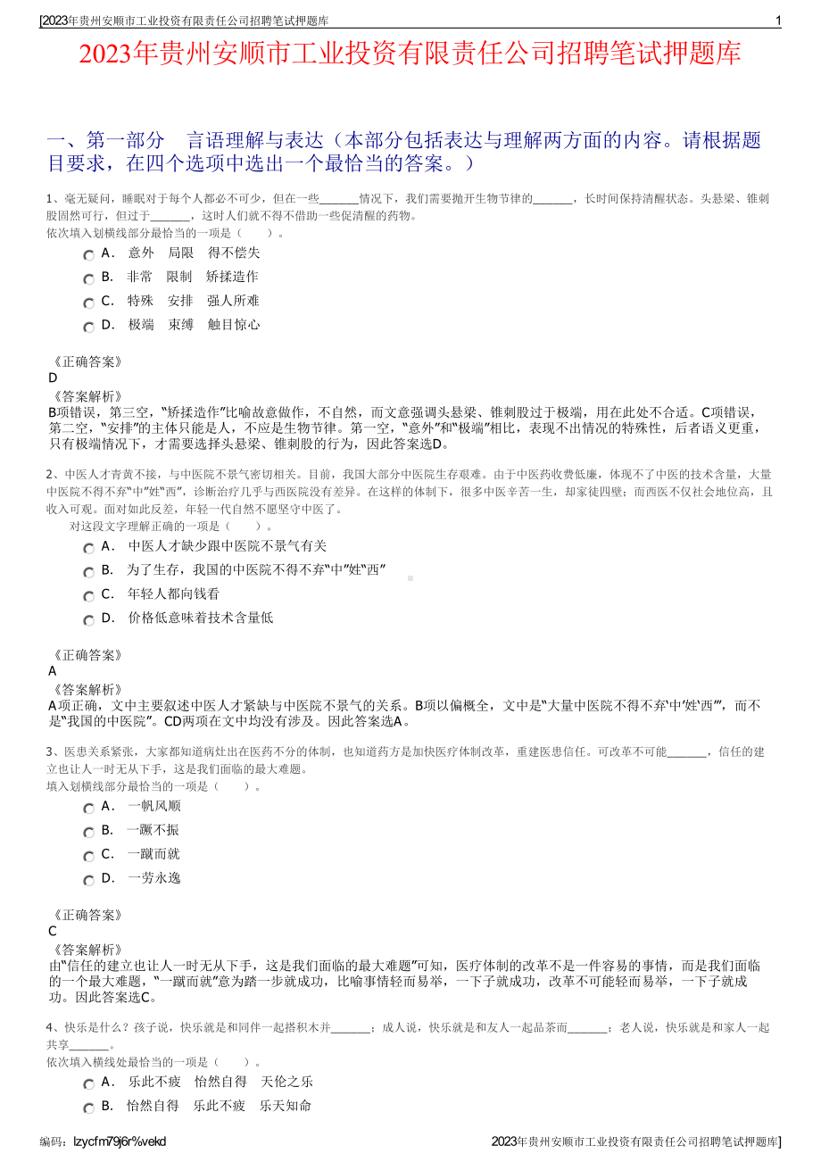 2023年贵州安顺市工业投资有限责任公司招聘笔试押题库.pdf_第1页