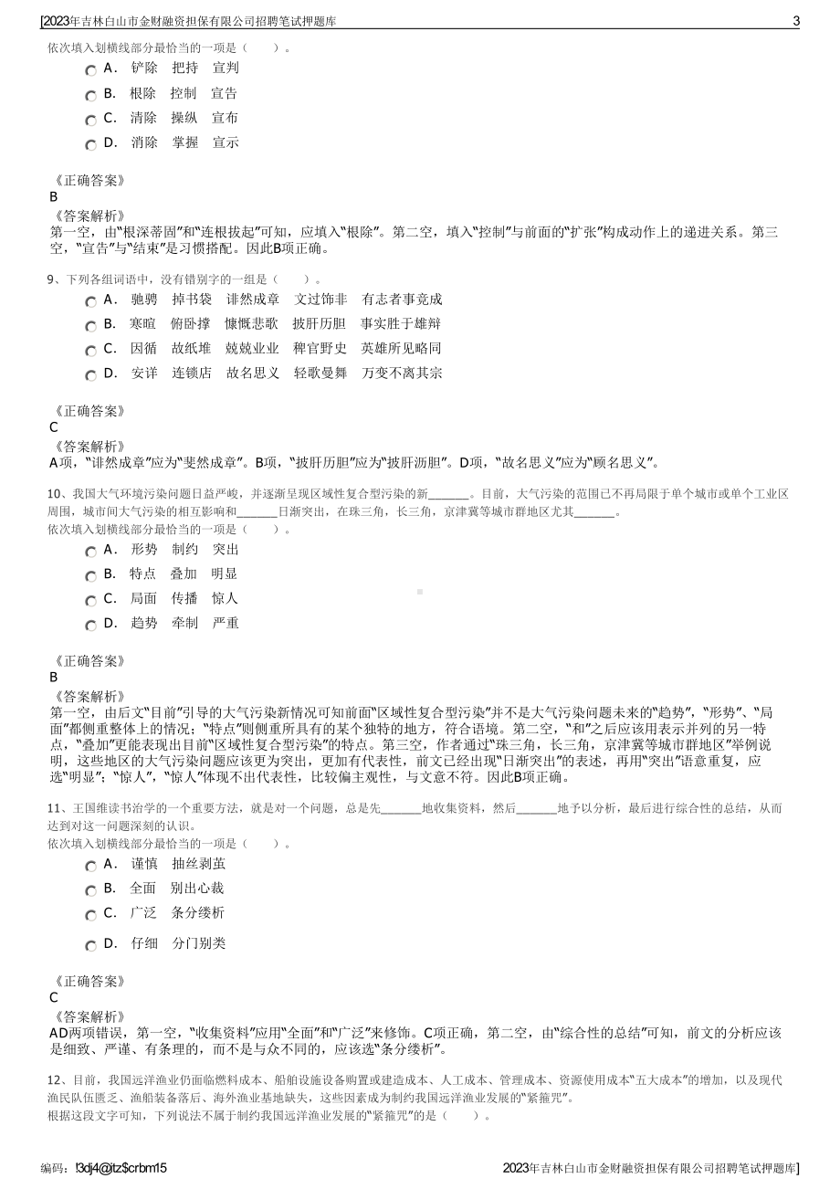 2023年吉林白山市金财融资担保有限公司招聘笔试押题库.pdf_第3页