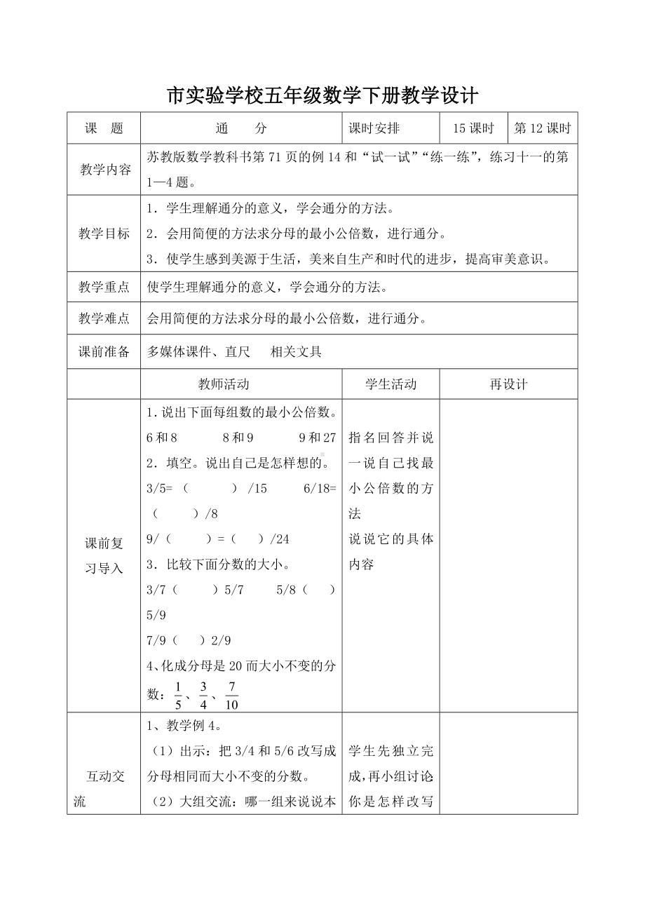 苏教版小学数学五年级下册《4-12通分》教案.docx_第1页