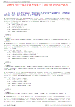 2023年四川甘孜州能源发展集团有限公司招聘笔试押题库.pdf