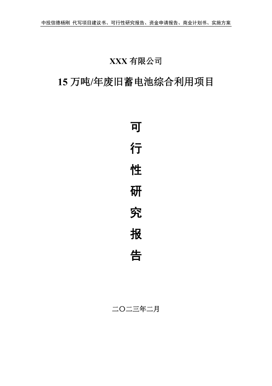 15万吨年废旧蓄电池综合利用项目可行性研究报告建议书.doc_第1页