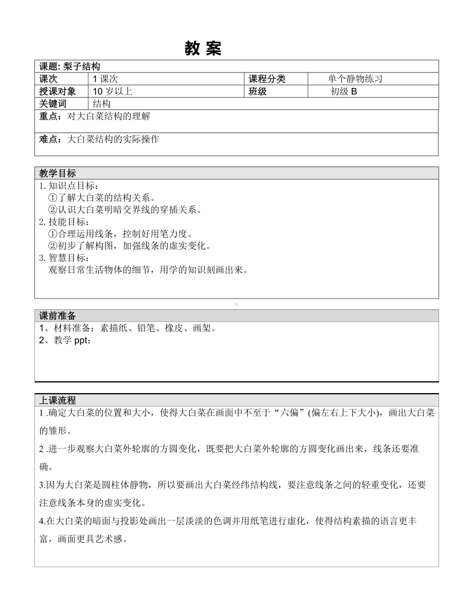 五年级上册美术课外班教案-大白菜结构 全国通用.doc_第1页