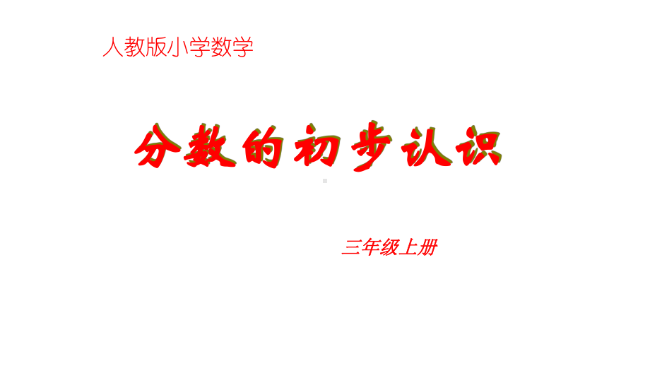 三年级数学上册课件- 8.1 分数的初步认识 -人教新课标 （共21张PPT）.pptx_第1页